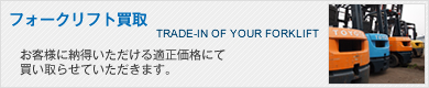 フォークリフト買取