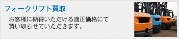 フォークリフト買取