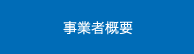 事業者概要