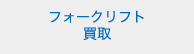 フォークリフト 買取