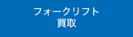 フォークリフト 買取