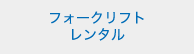 フォークリフト レンタル
