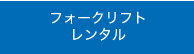 フォークリフト レンタル