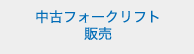 中古フォークリフト 販売