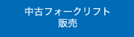 中古フォークリフト 販売