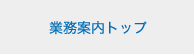 業務案内トップ