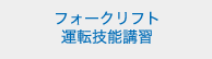 フォークリフト運転技能講習