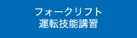 フォークリフト運転技能講習