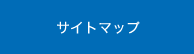 サイトマップ