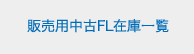 販売用中古FL在庫一覧