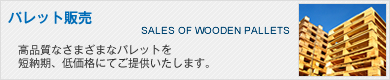 パレット販売