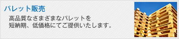パレット販売