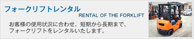 フォークリフトレンタル