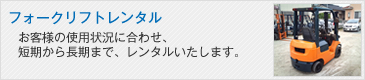フォークリフトレンタル