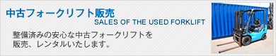 中古フォークリフト販売̔