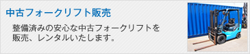 中古フォークリフト販売