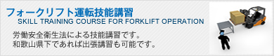 フォークリフト運転技能講習