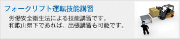 フォークリフト運転技能講習