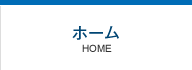 ホーム