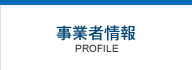 事業者情報