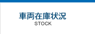 車両在庫