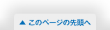 このページの先頭へ