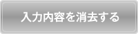 入力内容を消去する