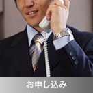 お申込み