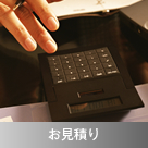 お見積もり
