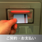 ご契約・お支払い