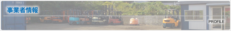 事業者情報