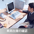 車両在庫の確認