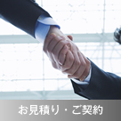 お見積もり・ご契約
