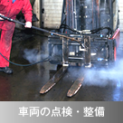 車両の点検・整備