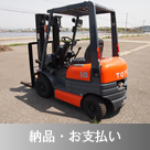 納品・お支払い