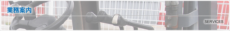 業務案内