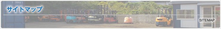 サイトマップ