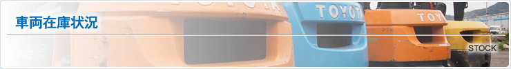 車両在庫状況