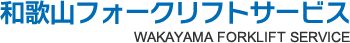 和歌山フォークリフトサービス