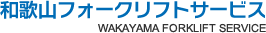 和歌山フォークリフトサービス