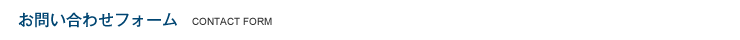 お問い合わせフォーム