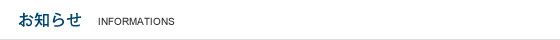 お知らせ