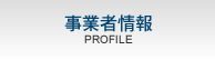 事業者情報
