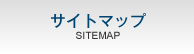サイトマップ