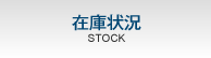 在庫状況
