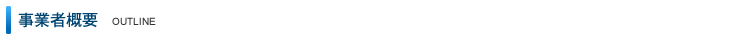 事業者概要