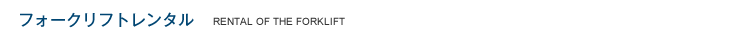 フォークリフトレンタル