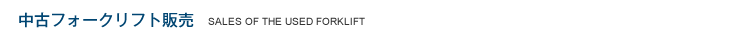 中古フォークリフト販売