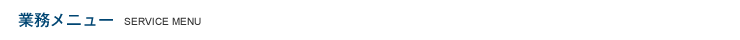 業務メニュー