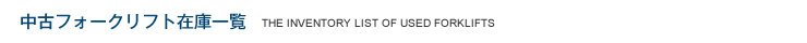 中古フォークリフト在庫一覧